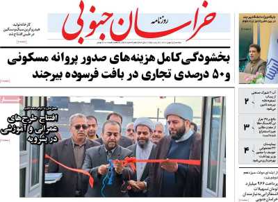 روزنامه خراسان جنوبی - یکشنبه, ۱۵ بهمن ۱۴۰۲