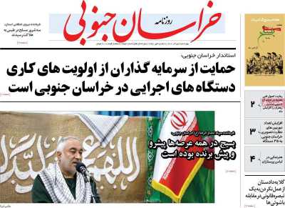 روزنامه خراسان جنوبی - چهارشنبه, ۰۱ آذر ۱۴۰۲