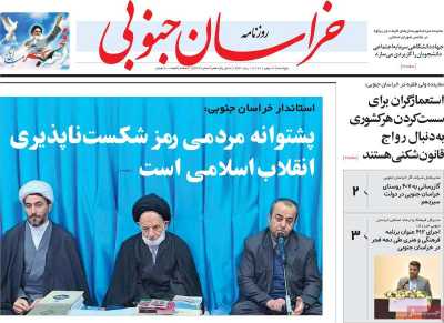 روزنامه خراسان جنوبی - پنجشنبه, ۱۳ بهمن ۱۴۰۱