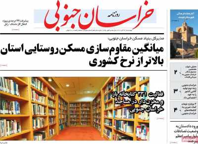 روزنامه خراسان جنوبی - چهارشنبه, ۲۴ آبان ۱۴۰۲