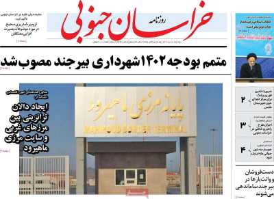 روزنامه خراسان جنوبی - دوشنبه, ۱۸ دی ۱۴۰۲
