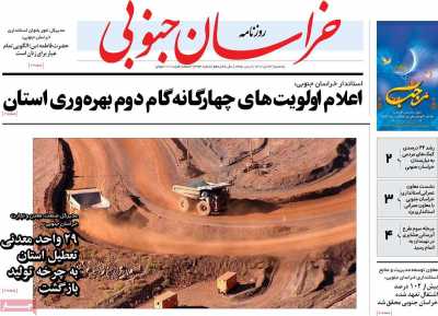 روزنامه خراسان جنوبی - یکشنبه, ۲۴ دی ۱۴۰۲