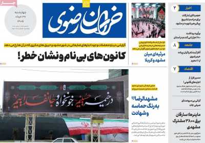 روزنامه خراسان رضوی - چهارشنبه, ۲۷ خرداد ۱۴۰۵