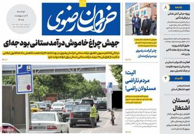 روزنامه خراسان رضوی - دوشنبه, ۰۷ اردیبهشت ۱۴۰۵