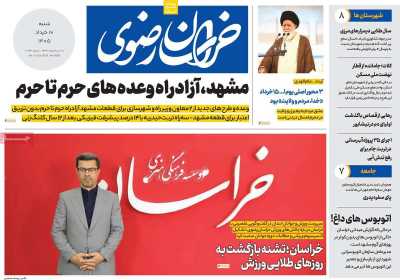 روزنامه خراسان رضوی - شنبه, ۱۶ خرداد ۱۴۰۵