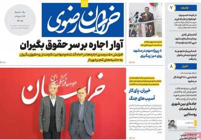 روزنامه خراسان رضوی - یکشنبه, ۲۴ خرداد ۱۴۰۵