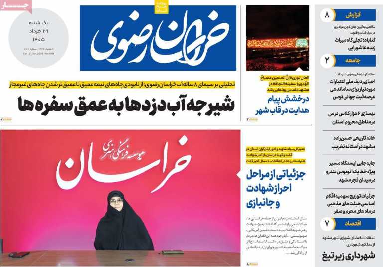 صفحه نخست روزنامه خراسان رضوی - یکشنبه, ۳۱ خرداد ۱۴۰۵