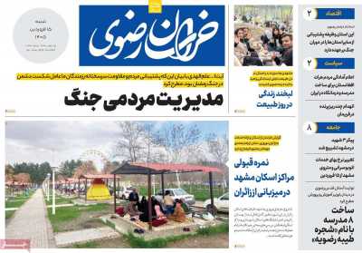 روزنامه خراسان رضوی - شنبه, ۱۵ فروردین ۱۴۰۵
