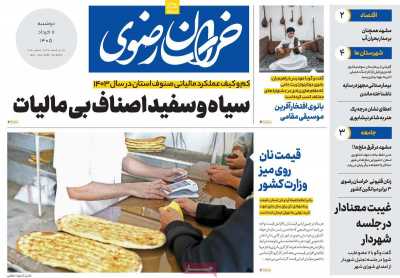 روزنامه خراسان رضوی - دوشنبه, ۱۱ خرداد ۱۴۰۵