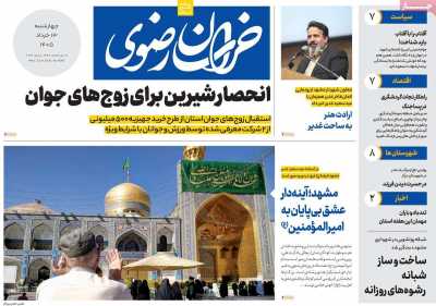روزنامه خراسان رضوی - چهارشنبه, ۱۳ خرداد ۱۴۰۵