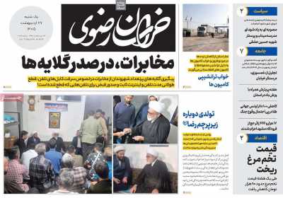 روزنامه خراسان رضوی - یکشنبه, ۲۷ اردیبهشت ۱۴۰۵