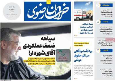 روزنامه خراسان رضوی - یکشنبه, ۱۰ خرداد ۱۴۰۵