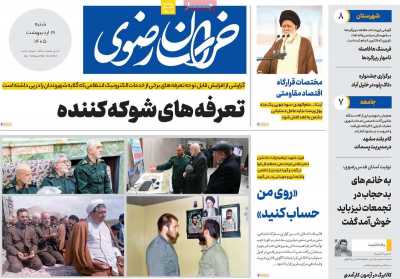 روزنامه خراسان رضوی - شنبه, ۱۹ اردیبهشت ۱۴۰۵