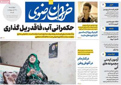 روزنامه خراسان رضوی - چهارشنبه, ۳۰ اردیبهشت ۱۴۰۵