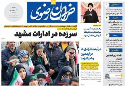 روزنامه خراسان رضوی - شنبه, ۲۲ فروردین ۱۴۰۵