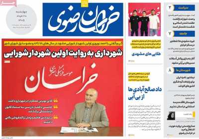 روزنامه خراسان رضوی - چهارشنبه, ۲۰ خرداد ۱۴۰۵
