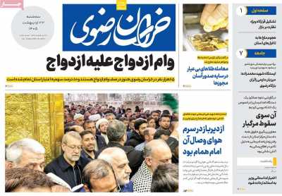 روزنامه خراسان رضوی - سه شنبه, ۲۲ اردیبهشت ۱۴۰۵