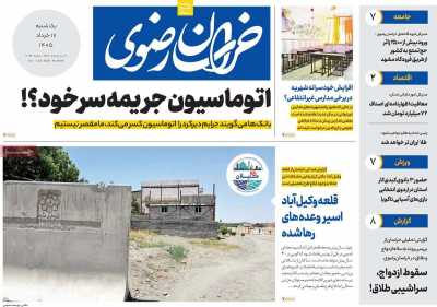 روزنامه خراسان رضوی - یکشنبه, ۱۷ خرداد ۱۴۰۵