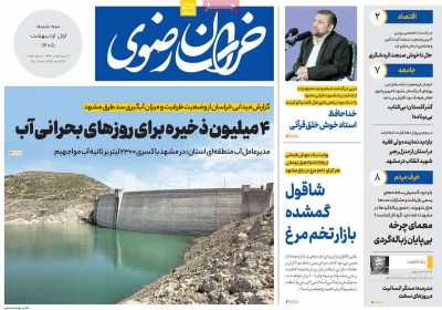 روزنامه خراسان رضوی - سه شنبه, ۰۱ اردیبهشت ۱۴۰۵