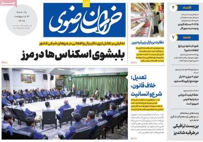 روزنامه خراسان رضوی - یکشنبه, ۱۳ اردیبهشت ۱۴۰۵