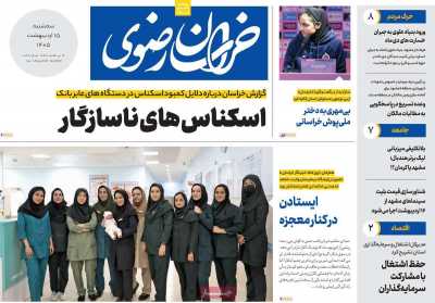 روزنامه خراسان رضوی - سه شنبه, ۱۵ اردیبهشت ۱۴۰۵