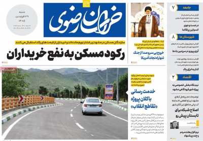 روزنامه خراسان رضوی - شنبه, ۲۹ فروردین ۱۴۰۵