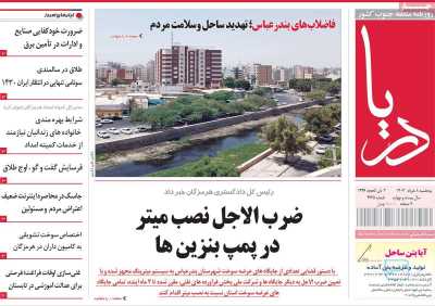 روزنامه دریا - پنجشنبه, ۰۸ خرداد ۱۴۰۴