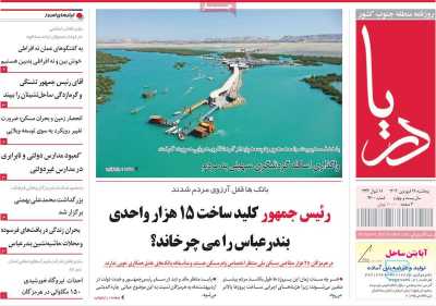 روزنامه دریا - پنجشنبه, ۲۸ فروردین ۱۴۰۴