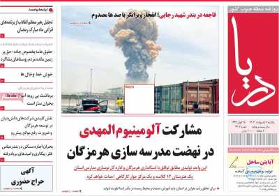 روزنامه دریا - یکشنبه, ۰۷ اردیبهشت ۱۴۰۴