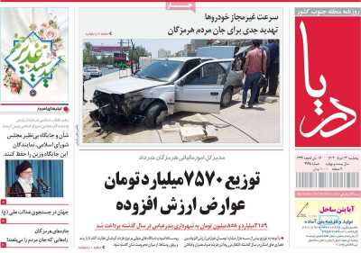 روزنامه دریا - پنجشنبه, ۲۲ خرداد ۱۴۰۴