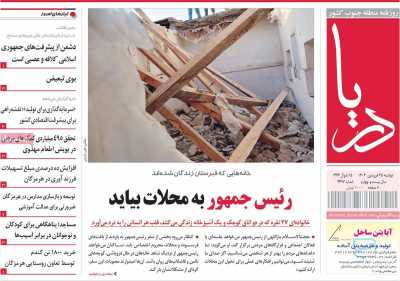 روزنامه دریا - دوشنبه, ۲۵ فروردین ۱۴۰۴