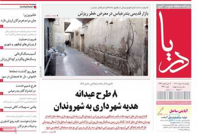 روزنامه دریا - یکشنبه, ۱۸ خرداد ۱۴۰۴