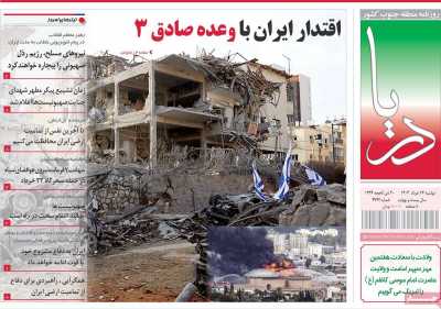 روزنامه دریا - دوشنبه, ۲۶ خرداد ۱۴۰۴