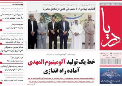 روزنامه دریا - پنجشنبه, ۱۸ اردیبهشت ۱۴۰۴