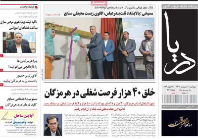 روزنامه دریا - چهارشنبه, ۰۳ اردیبهشت ۱۴۰۴