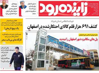 روزنامه زاینده رود - سه شنبه, ۲۲ اردیبهشت ۱۴۰۵