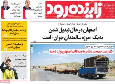 روزنامه زاینده رود - چهارشنبه, ۲۳ اردیبهشت ۱۴۰۵
