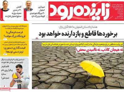 روزنامه زاینده رود - سه شنبه, ۰۵ خرداد ۱۴۰۵