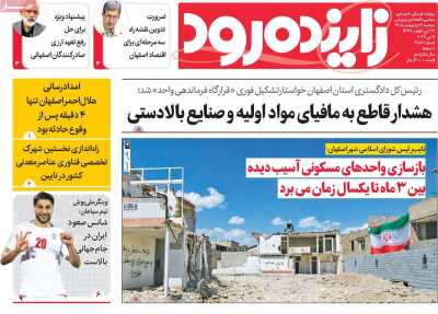 روزنامه زاینده رود - دوشنبه, ۲۱ اردیبهشت ۱۴۰۵