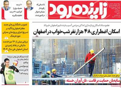 روزنامه زاینده رود - یکشنبه, ۲۰ اردیبهشت ۱۴۰۵