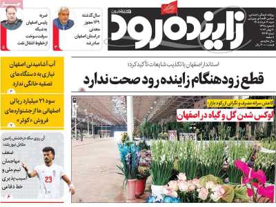 روزنامه زاینده رود - شنبه, ۳۰ خرداد ۱۴۰۵