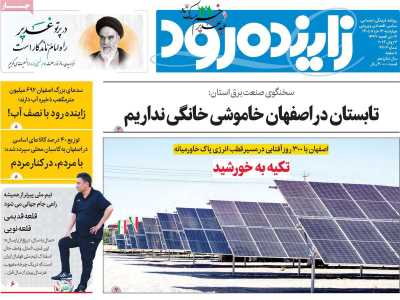 روزنامه زاینده رود - چهارشنبه, ۱۳ خرداد ۱۴۰۵