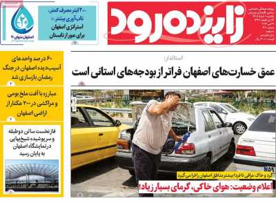 روزنامه زاینده رود - یکشنبه, ۱۰ خرداد ۱۴۰۵