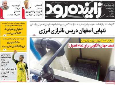 روزنامه زاینده رود - یکشنبه, ۰۳ خرداد ۱۴۰۵