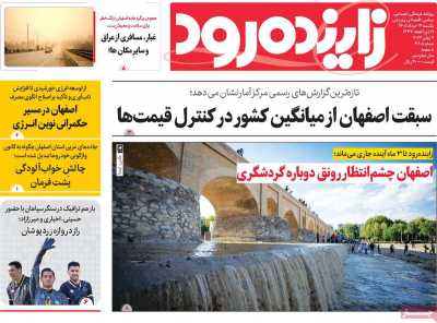 روزنامه زاینده رود - یکشنبه, ۱۷ خرداد ۱۴۰۵