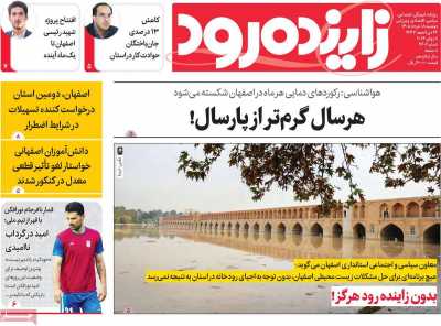 روزنامه زاینده رود - دوشنبه, ۱۸ خرداد ۱۴۰۵
