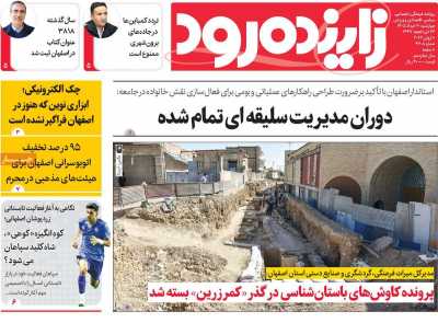روزنامه زاینده رود - چهارشنبه, ۲۰ خرداد ۱۴۰۵