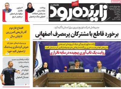 روزنامه زاینده رود - چهارشنبه, ۲۷ خرداد ۱۴۰۵