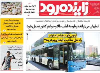 روزنامه زاینده رود - شنبه, ۲۳ خرداد ۱۴۰۵