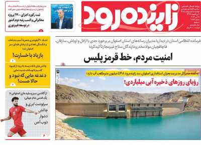 روزنامه زاینده رود - دوشنبه, ۲۸ اردیبهشت ۱۴۰۵